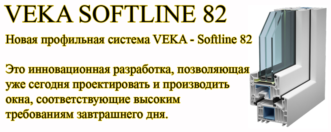 Профиль Veka Softline 82 (Века Софтлайн 82)