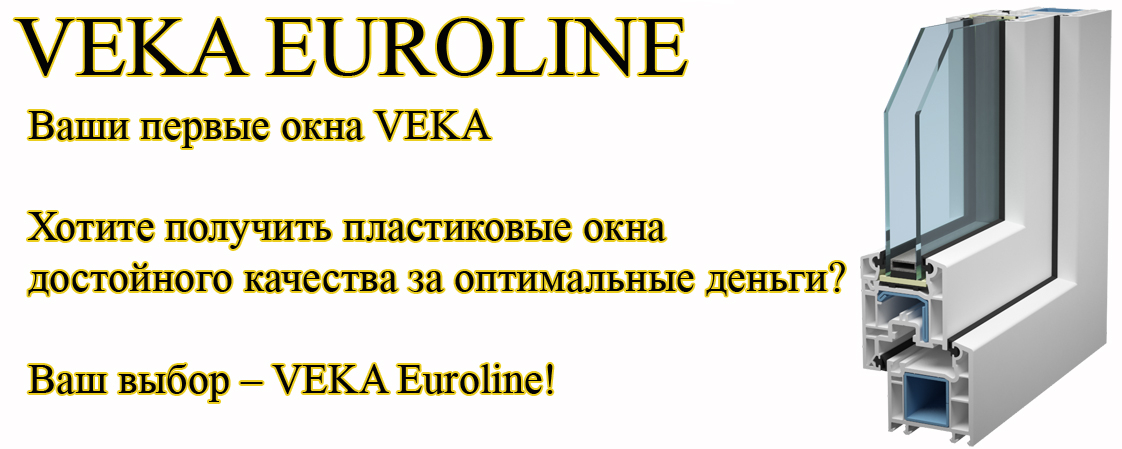 Профиль Veka Euroline (Века Евролайн)