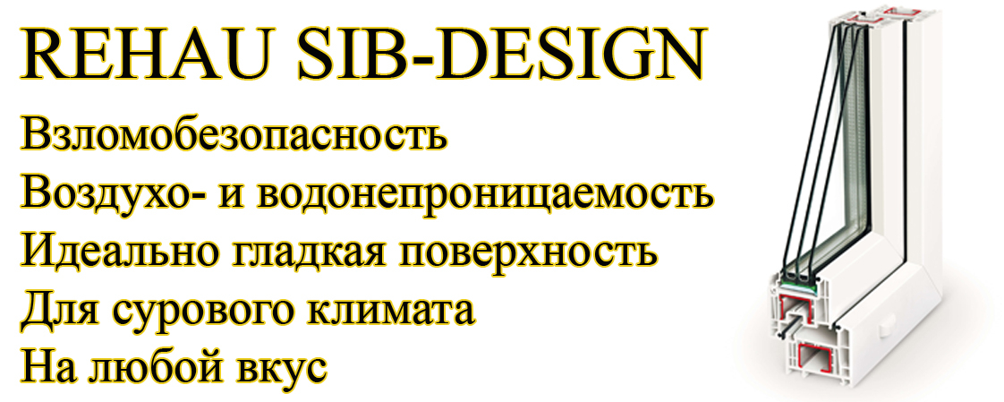 Профиль Rehau SIB-Design