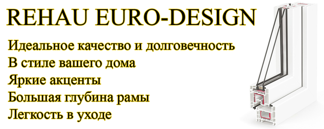 Профиль Rehau EURO-Design