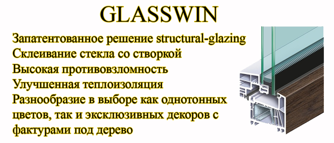 Профиль  GlassWin