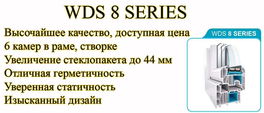 Профиль WDS 8 Series