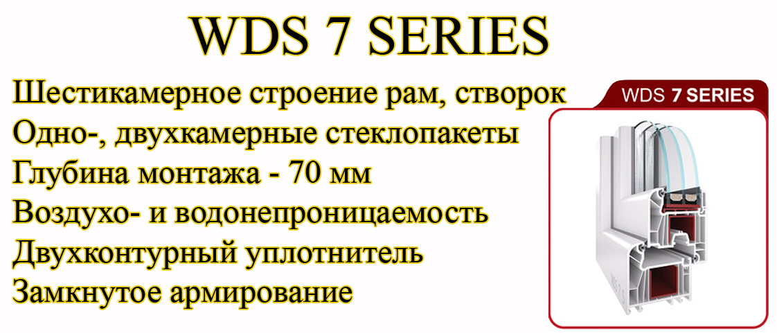 Профиль WDS 7 Series