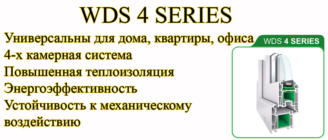 Профиль WDS 4 Series