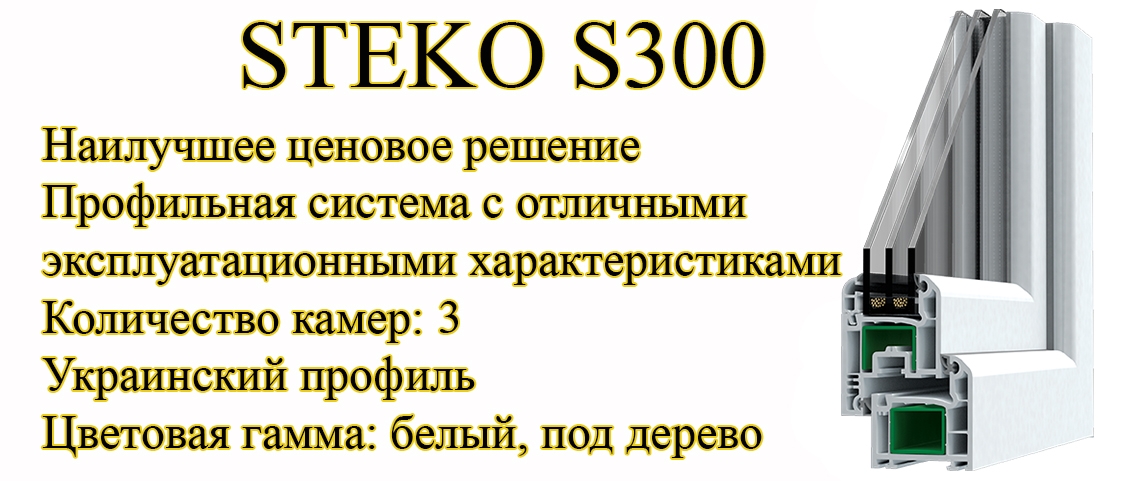Профиль Steko S300