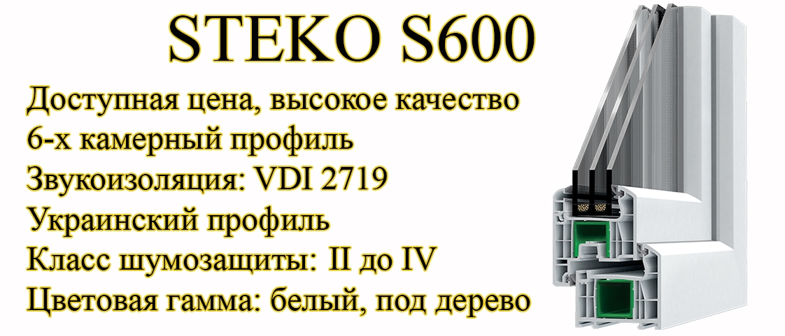 Профиль Steko S600