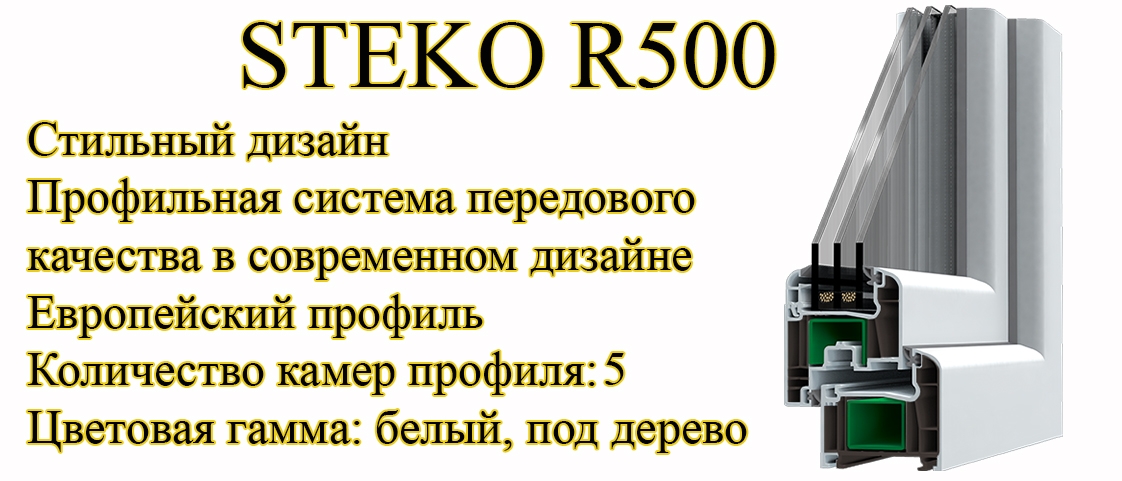 Профиль Steko R500