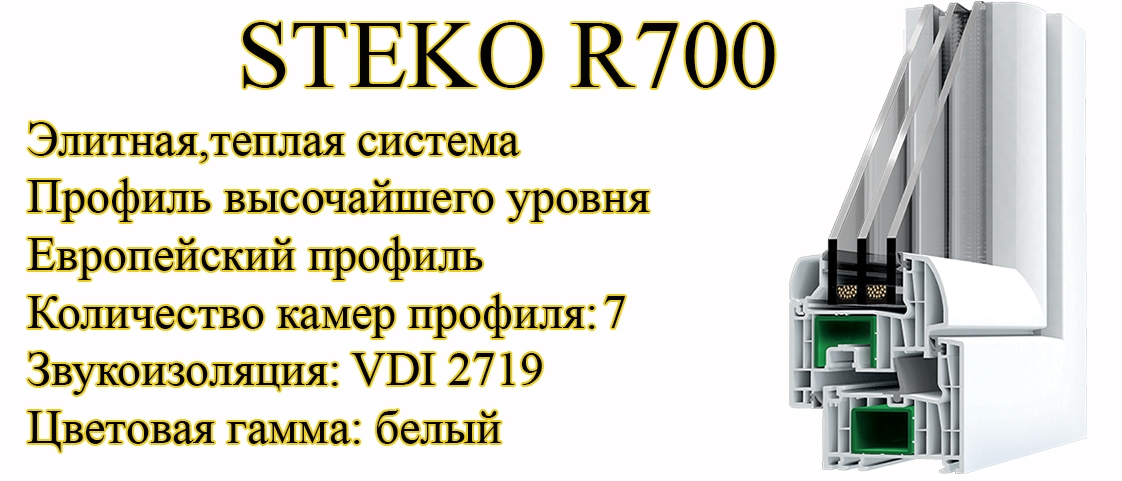 Профиль Steko R700