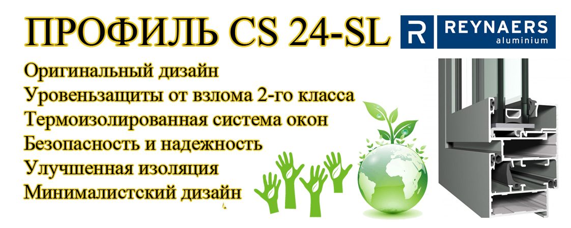 Профиль CS 24-SL